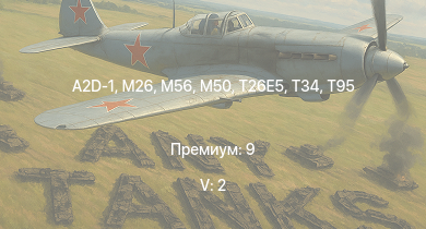WT — 5 ранг: 2шт T95 | A2D-1 | M56 | M50 | M26 | T26E5 | T34 | T20 | Super Hellcat | T28