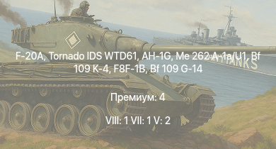WT — 8 ранг: 1шт 7 ранг: 1шт 5 ранг: 2шт F-20A | Tornado IDS WTD61 | AH-1G | Me 262 A-1a/U1 | F8F-1B | Bf 109 K-4 | Bf 109 G-14 | Fw 190 D-9 | IJN Hatsuzuki | F8F-1