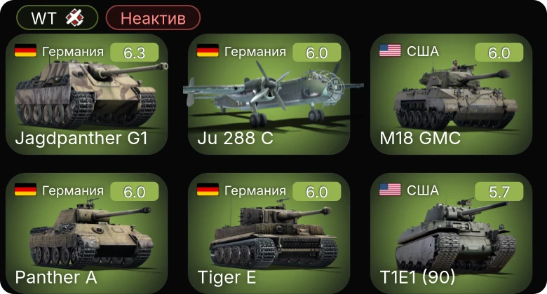 WT — Неактив | Jagdpanther G1 | Bf 109 K-4 | Ju 288 C | T1E1 (90) | M18 GMC
