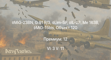 WT — 6 ранг: 3шт 5 ранг: 11шт MiG-23BN | G.91 R/3 | Lim-5P | MiG-15bis | SA 313B Alouette II | Me 163B | IL-28 | Объект 120 | Me 262 C-1a | Ar 234 C-3