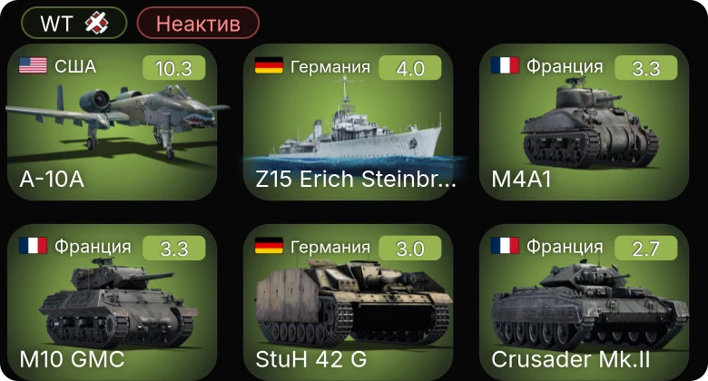 WT — Неактив | 6 ранг: 1шт