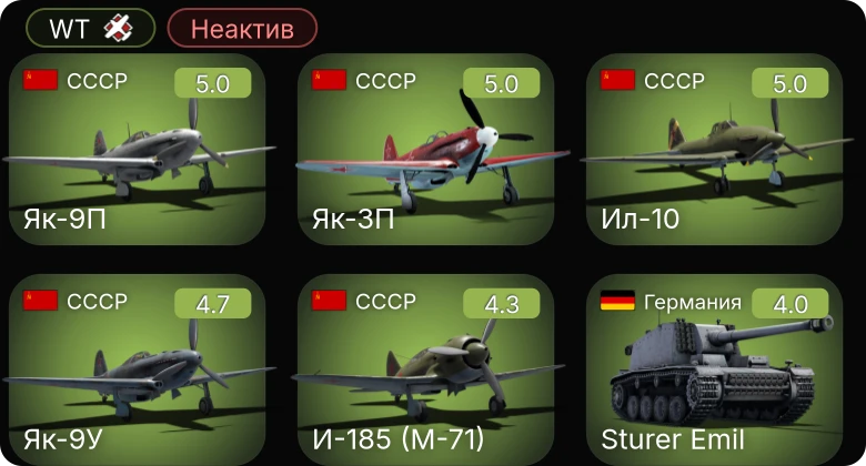 WT — Неактив | Як-9П | Як-3П | Ил-10 | И-185 (М-71) | Як-9У