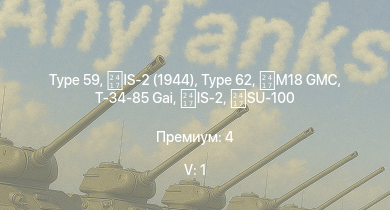 WT — 5 ранг: 1шт Type 59 | IS-2 (1944) | Type 62 | IS-2 |  | M18 GMC | SU-100 | Т-34-85 (S-53) | Т-34-85 Gai | ZSD63/PG87