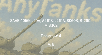 WT — 5 ранг: 5шт SAAB-105G | J29A | SK60B | A21RB | J21RA | PT-76 | M.B.162 | Strv m/42 DT | Pvkv m/43 (1963) | B-26C
