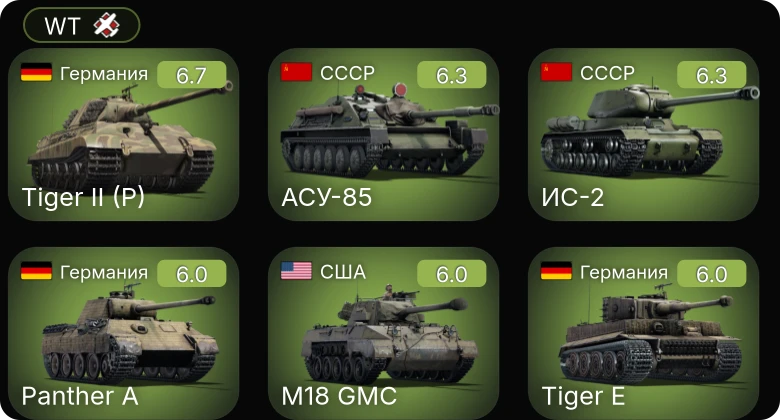 WT — ИС-2 | АСУ-85 | M4A2 (76) W | M18 GMC | M4A3E2
