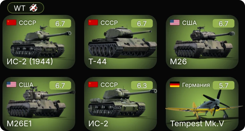 WT — M26 | M26E1 | Tempest Mk.V | ИС-2 (1944) | Т-44