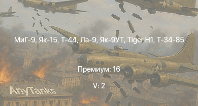 WT — 5 ранг: 2шт МиГ-9 | Т-44 | Як-15 | Ла-9 |  | Т-34-85 | Як-9УТ | A6M5 Ко | Ki-84 ko | Т-34-85 (Д-5Т)