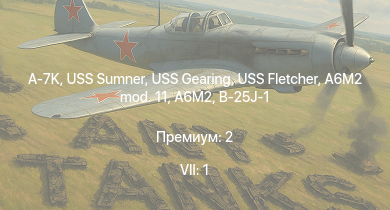 WT — 7 ранг: 1шт A-7K | USS Sumner | USS Fletcher | USS Gearing | HMS Calpe | HMS Eskimo | HMS Brissenden | K2 | Z12 Erich Giese | Z22 Anton Schmitt