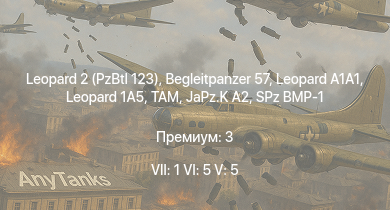WT — 7 ранг: 1шт 6 ранг: 5шт 5 ранг: 5шт Leopard 2 (PzBtl 123) | Leopard 1A5 | Begleitpanzer 57 |  | TAM | JaPz.K A2 |  | Marder 1A3 | SPz BMP-1 | M48A2 C