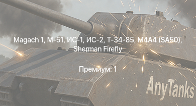 WT —   | ИС-2 | M-51 | ИС-1 | Т-34-85 | Т-34-85 (Д-5Т) | КВ-85 | M4A4 (SA50) | Sherman Firefly | Т-34-57