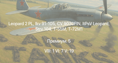 WT — 8 ранг: 1шт 6 ранг: 7шт 5 ранг: 19шт Leopard 2 PL | БМД-4M | CV 9030FIN | Т-72М1 | Ikv 91-105 | ItPsV Leopard | T-55M | Strv 104 | SAAB-105G | БМП-1
