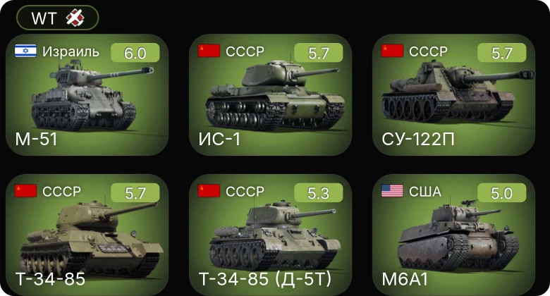 WT — M-51 | M4A1 (76) W | M6A1 | Т-34-85 | Т-34-85 (Д-5Т)