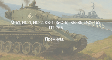 WT —  ИС-2 | M-51 | ИС-1 | ПТ-76Б | КВ-85 | КВ-1 (ЗиС-5) | ИСУ-152 | Т-34-57 | СУ-85 | АСУ-57