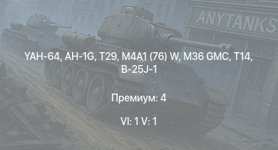 WT — 6 ранг: 1шт 5 ранг: 1шт YAH-64 | AH-1G | T29 | M36 GMC | M4A1 (76) W | T14 | M19A1 | M42 | B-25J-1 | HMS Vega