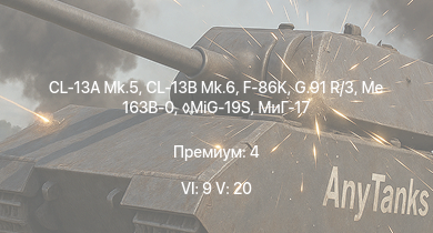WT — 6 ранг: 9шт 5 ранг: 20шт MiG-19S | МиГ-19ПТ | МиГ-21Ф-13 | CL-13B Mk.6 | F-86K | Me 163B-0 | CL-13A Mk.5 | G.91 R/3 | МиГ-17 | Як-23