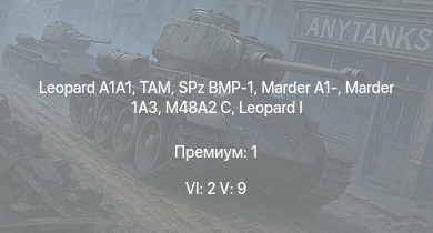 WT — 6 ранг: 2шт 5 ранг: 9шт TAM |  | SA 313B Alouette II |  | SPz BMP-1 | Marder 1A3 | M48A2 C | Marder A1- | ЗСУ-57-2 | Т-44-100