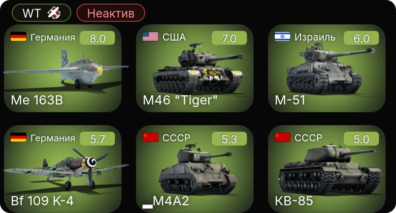 WT — Неактив | 5 ранг: 1шт