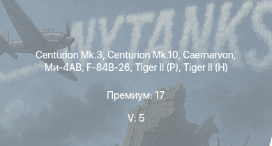 WT — 5 ранг: 5шт Centurion Mk.10 | Ми-4АВ | Centurion Mk.3 | Caernarvon | FV4202 | Т-44-100 | F-84B-26 | Tortoise |  | 