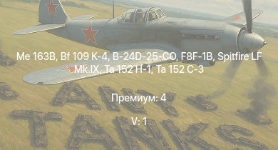 WT — 5 ранг: 1шт Me 163B | Ta 152 C-3 | F8F-1B | Ta 152 H-1 | Spitfire LF Mk.IX | Bf 109 K-4 |  | B-24D-25-CO | Spitfire F Mk.XVI | Fw 190 A-8