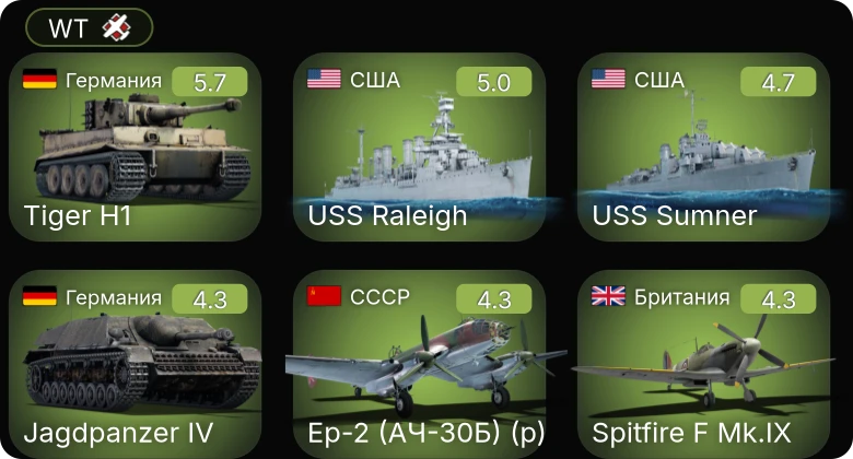 WT — Ер-2 (АЧ-30Б) (р) | USS Sumner | USS Raleigh | Як-9Т | Як-9К