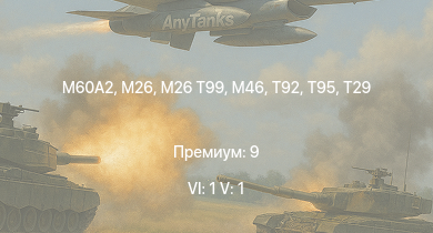 WT — 6 ранг: 1шт 5 ранг: 1шт M60A2 | T29 | T95 | M46 | T92 | M26 | M26 T99 | T20 | T25 | M41A1