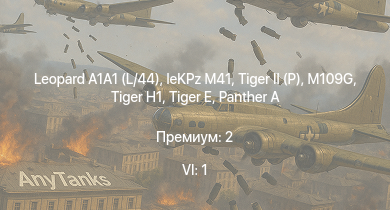 WT — 6 ранг: 1шт Leopard A1A1 (L/44) |  | leKPz M41 |  |  |  |  | M109G |  | Waffenträger
