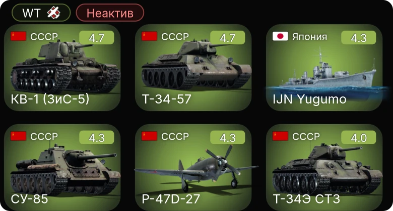 WT — Неактив | Т-34-57 | КВ-1 (ЗиС-5) | СУ-85 | P-47D-27 | ЗиС-43