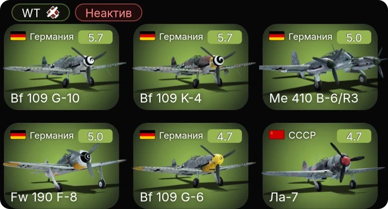 WT — Неактив | Fw 190 A-5 | Bf 109 K-4 | Bf 109 G-10 | Me 410 B-6/R3 | Fw 190 F-8