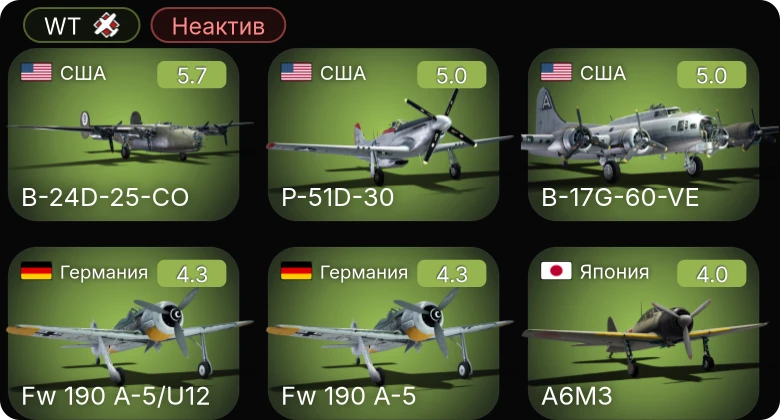 WT — Неактив | B-24D-25-CO | B-17G-60-VE | P-51D-30 | Fw 190 A-5/U12 | Fw 190 A-5
