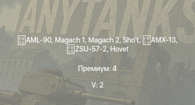 WT — 5 ранг: 2шт AML-90 | Shot |  | Magach 2 | ИС-3 | Hovet | ZSU-57-2 | ИС-2 (1944) | Т-44 | Zachlam Tager