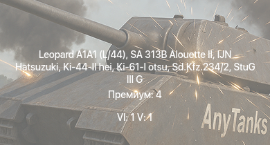 WT — 6 ранг: 1шт 5 ранг: 1шт Leopard A1A1 (L/44) | SA 313B Alouette II | IJN Hatsuzuki |  | HMS Vega | Leopard | Sd.Kfz.234/2 | Ki-44-II hei | Ki-61-I otsu | M4