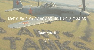 WT — 5 ранг: 1шт МиГ-9 | ИС-2 | АСУ-85 | Ла-9 | Як-3У | ИС-1 | Т-34-85 | Т-34-85 (Д-5Т) | ПТ-76Б | И-225