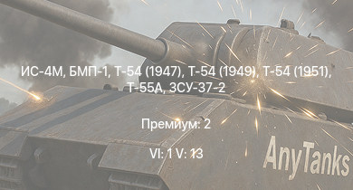 WT — 6 ранг: 1шт 5 ранг: 13шт Ми-8ТВ | Т-55А | Ми-4АВ | БМП-1 | Т-54 (1949) | Т-54 (1951) | ИС-4М | ЗСУ-37-2 | Т-54 (1947) | ИС-3