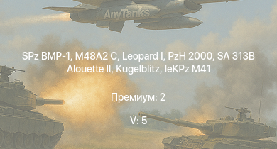 WT — 5 ранг: 5шт SA 313B Alouette II |  | SPz BMP-1 | M48A2 C | PzH 2000 |  | T92 |  |  | 