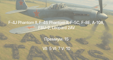 WT — 7 ранг: 5шт 6 ранг: 7шт 5 ранг: 10шт F-4S Phantom II | F-4J Phantom II | F-5C | F-8E | A-10A | F8U-2 | Leopard 2AV | TAM 2IP | Leopard A1A1 (L/44) | F-100D