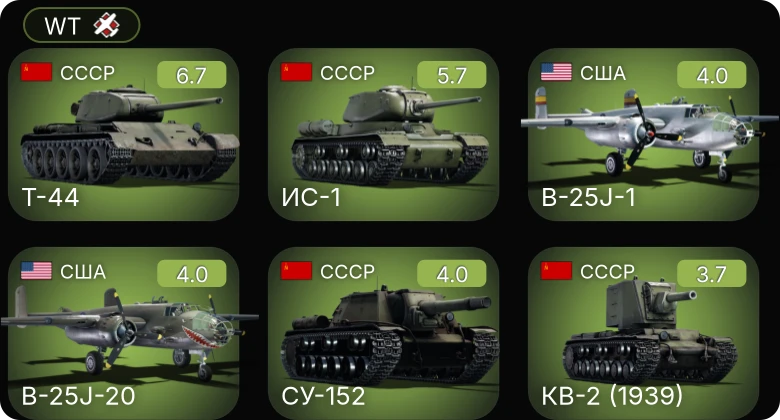 WT — Т-44 | P-51 | ИС-1 | СУ-152 | B-25J-1