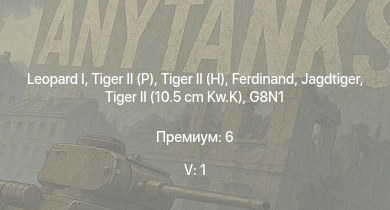 WT — 5 ранг: 1шт  |  |  |  |  | Jagdtiger | Jagdpanther G1 | G8N1 | Ki-84 hei | M4A3E2 (76) W