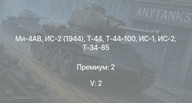 WT — 5 ранг: 2шт Ми-4АВ | Т-44-100 | Т-44 | ИС-2 (1944) | ИС-2 | ИС-1 | Т-34-85 | Т-34-85 (Д-5Т) | ИСУ-122 | Як-3П