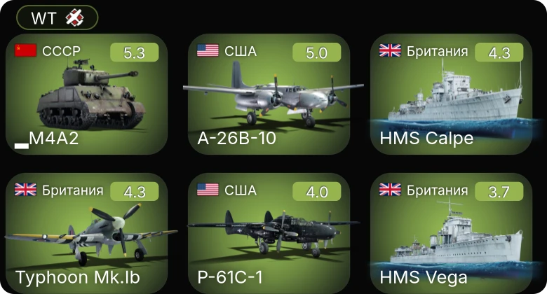 WT — A-26B-10 | P-61C-1 | Пе-2-205 | ▂M4A2 | Typhoon Mk.Ib