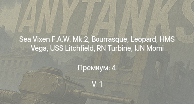 WT — 5 ранг: 1шт Sea Vixen F.A.W. Mk.2 | HMS Vega | Leopard | Bourrasque | IJN Mutsuki | IJN Momi | Фрунзе | USS Litchfield | RN Turbine | C.R.42 CN Марколина