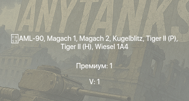 WT — 5 ранг: 1шт  | Magach 2 | AML-90 | Wiesel 1A4 |  |  |  | Т-44 | T26E5 | T26E1-1