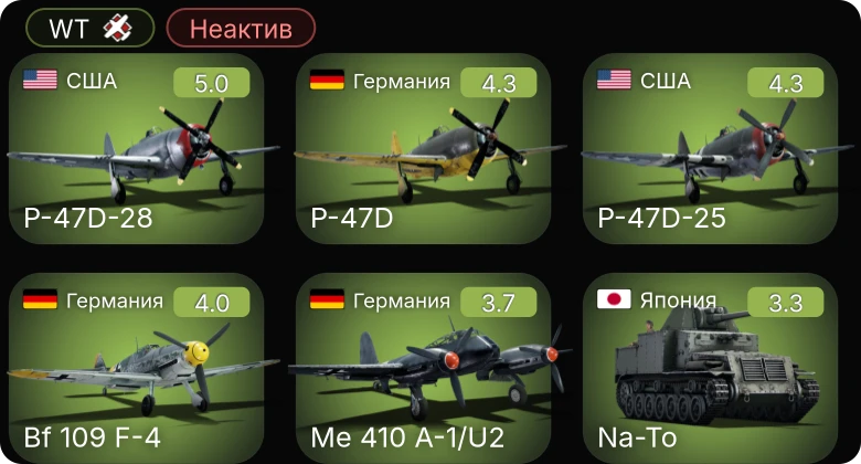 WT — Неактив | P-47D-25 | P-47D-28 | P-47D | Bf 109 F-4 | Me 410 A-1/U2