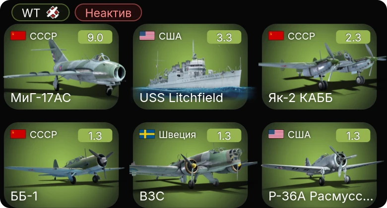 WT — Неактив | 6 ранг: 1шт