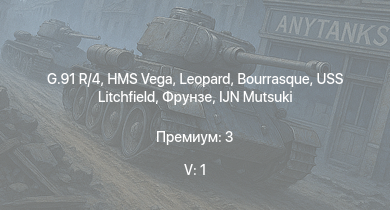 WT — 5 ранг: 1шт G.91 R/4 | HMS Vega | Leopard | Bourrasque | IJN Mutsuki | IJN Momi | Фрунзе | USS Litchfield | RN Turbine | M13/40 (III)