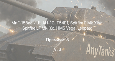WT — 5 ранг: 3шт МиГ-15бис ИШ | T54E1 | AH-1G | Spitfire F Mk.XIVc | Spitfire LF Mk.IXc | XP-50 | HMS Vega | Leopard | Bourrasque | IJN Mutsuki