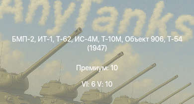 WT — 6 ранг: 6шт 5 ранг: 10шт ИТ-1 | Т-62 | БМП-2 | Т-10М | Т-55А | Т-54 (1949) | Т-54 (1951) | ЗСУ-23-4В | Объект 906 | Ми-4АВ