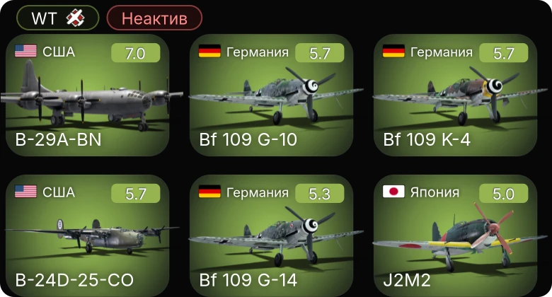 WT — Неактив | B-29A-BN | B-17G-60-VE | B-24D-25-CO | Bf 109 K-4 | Bf 109 G-2/trop