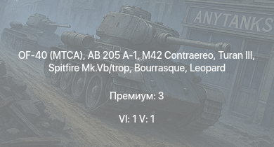 WT — 6 ранг: 1шт 5 ранг: 1шт OF-40 (MTCA) | AB 205 A-1 | Turan III | HMS Vega | Leopard | Spitfire Mk.Vb/trop | M42 Contraereo | Bourrasque | IJN Mutsuki | IJN Momi