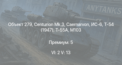WT — 6 ранг: 2шт 5 ранг: 13шт Объект 279 | Т-55А | Ми-4АВ | AH-1G | M60 | Centurion Mk.3 | Caernarvon | ИС-6 | Т-54 (1947) | 