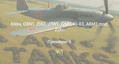 WT — 5 ранг: 1шт Kikka | G8N1 | J7W1 | Ki-83 | J2M3 | J5N1 | A7M2 | A6M5 otsu | N1K1-Ja | Ki-84 ko